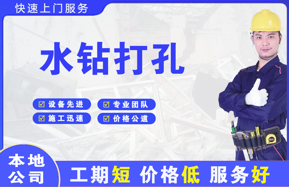 虎门水钻打孔
